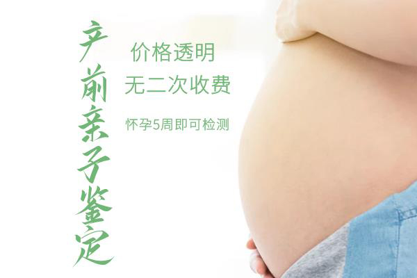 凉山怀孕几个月怎么鉴别宝宝是谁的,凉山孕期亲子鉴定收费多少