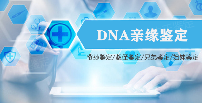 凉山DNA亲缘鉴定